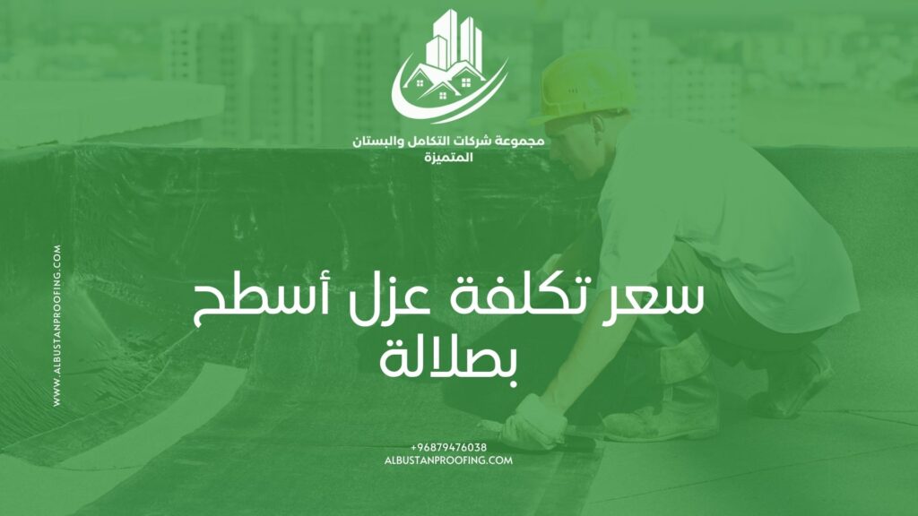 عزل أسطح بصلالة | شركة البستان لعزل وحماية الأسطح من تسرب مياه الأمطار عزل أسطح بصلالة | شركة البستان لعزل وحماية الأسطح من تسرب مياه الأمطار