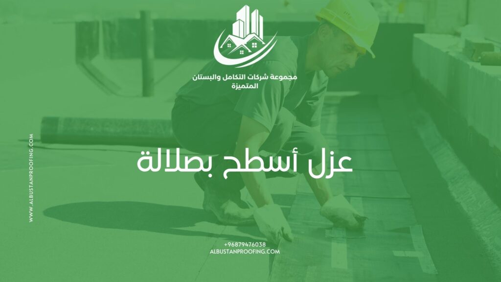 عزل أسطح بصلالة | شركة البستان لعزل وحماية الأسطح من تسرب مياه الأمطار عزل أسطح بصلالة