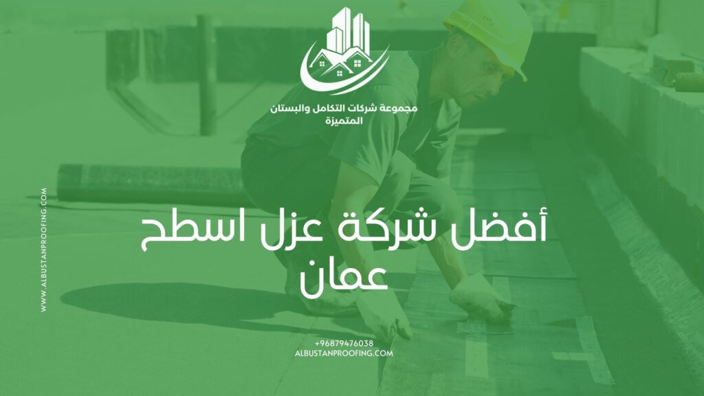 أفضل شركة عزل اسطح عمان