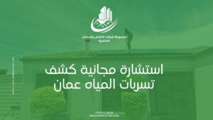 استشارة مجانية كشف تسربات المياه عمان – البستان لأعمال العزل