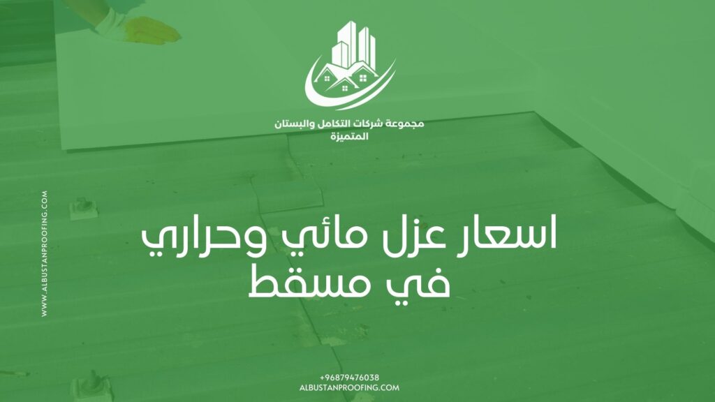 اسعار عزل مائي وحراري في مسقط – شركة البستان لأعمال العزل اسعار عزل مائي وحراري في مسقط