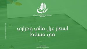 اسعار عزل مائي وحراري في مسقط – شركة البستان لأعمال العزل