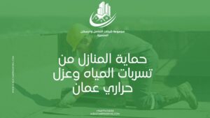 حماية المنازل من تسربات المياه وعزل حراري عمان – شركة البستان