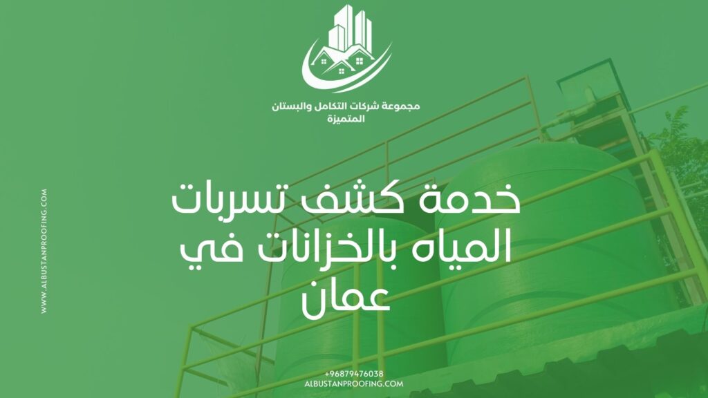 خدمة كشف تسربات المياه بالخزانات في عمان