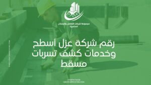 رقم شركة عزل أسطح وخدمات كشف تسربات مسقط