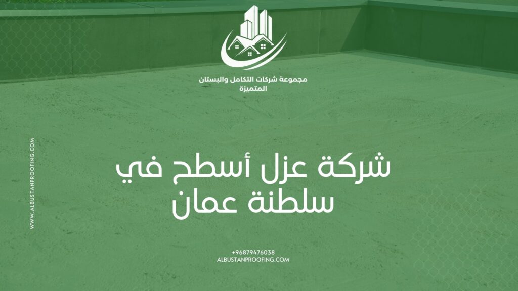 شركة عزل أسطح في سلطنة عمان