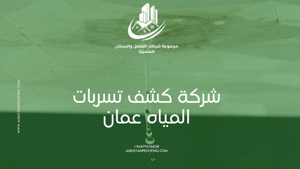شركة كشف تسربات المياه عمان