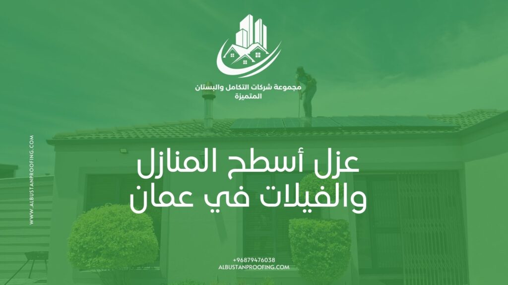 عزل أسطح المنازل والفيلات في عمان