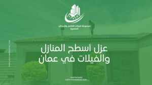 عزل أسطح المنازل والفيلات في عمان – شركة البستان لأعمال العزل والحماية