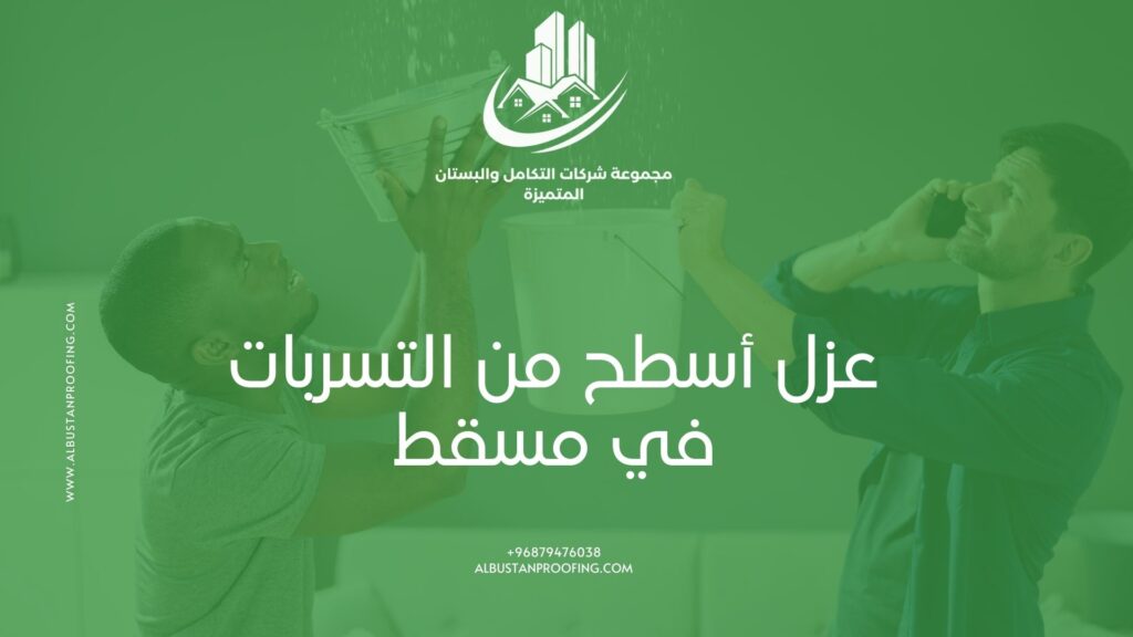 عزل أسطح من التسربات في مسقط