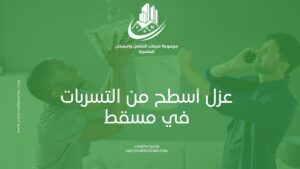 عزل أسطح من التسربات في مسقط – شركة البستان