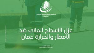 عزل الأسطح المائي ضد الأمطار والحرارة عمان – شركة البستان لأعمال العزل