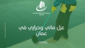عزل مائي وحراري في عمان – شركة كشف تسربات المياه عمان
