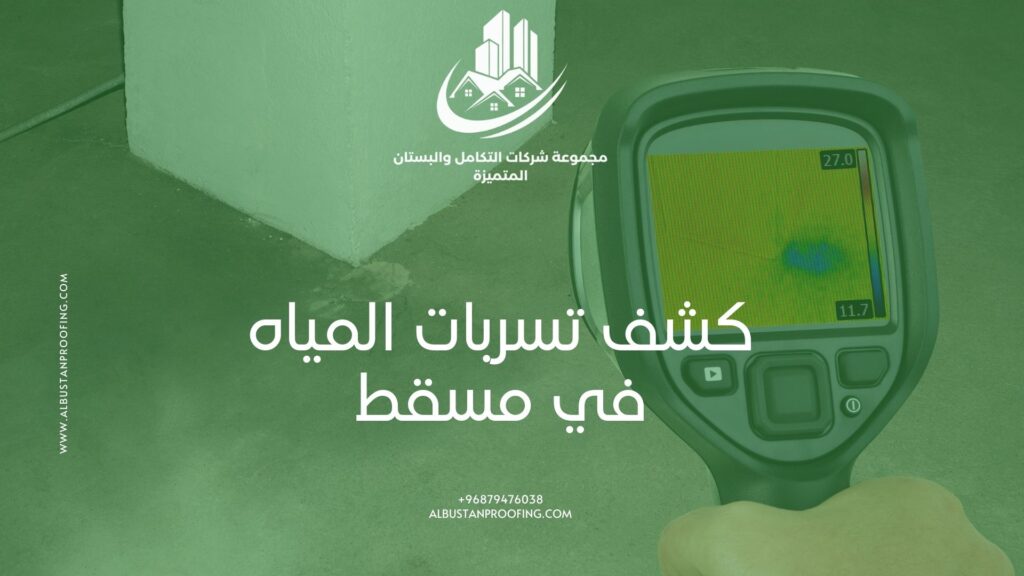 كشف تسربات المياه في مسقط