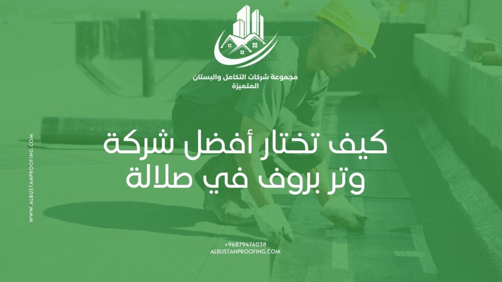 شركة وتر بروف في صلالة – أفضل شركة وتر بروف في صلالة