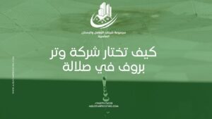 شركة البستان للبروفينج – شركة وتر بروف في صلالة – افضل شركة وتر بروف في صلالة