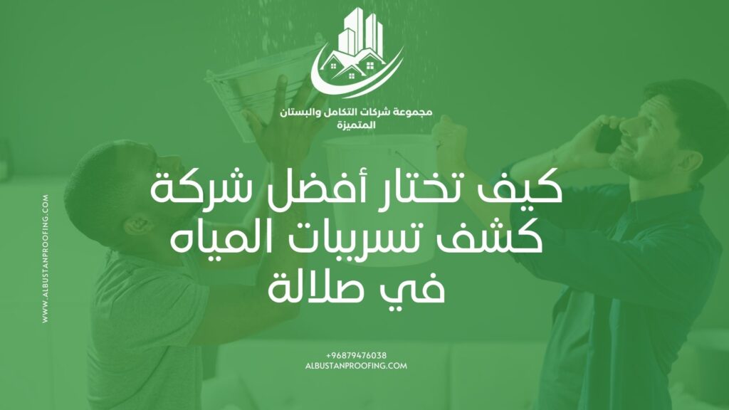 عزل أسطح من التسربات في مسقط