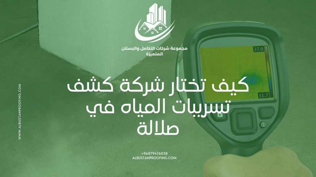 شركة كشف تسريبات المياه في صلالة – أفضل شركة كشف تسريبات المياه في صلالة