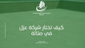 شركة البستان للبروفينج – شركة عزل في صلالة  – أفضل شركة عزل في صلالة