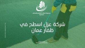 شركة عزل اسطح في ظفار عمان – حماية المباني من تسرب المياه والحرارة