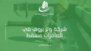 شركة وتر بروف في العامرات مسقط – الحل المثالي لحماية المباني من تسرب المياه