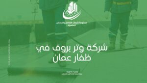 شركة وتر بروف في ظفار عمان – حماية المباني من تسرب المياه