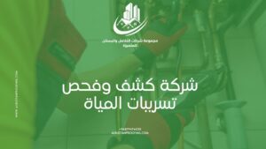 شركة كشف وفحص تسريبات المياه في ظفار وصلالة ومسقط — دليلك الشامل قبل ما تفوّت الفرصة