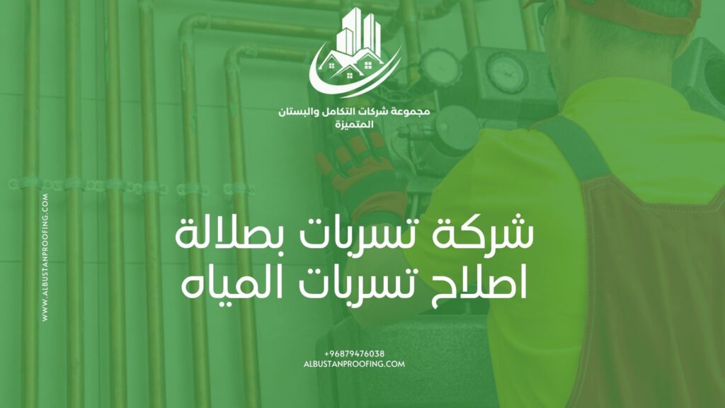 سعر تكلفة كشف تسربات المياه بصلالة