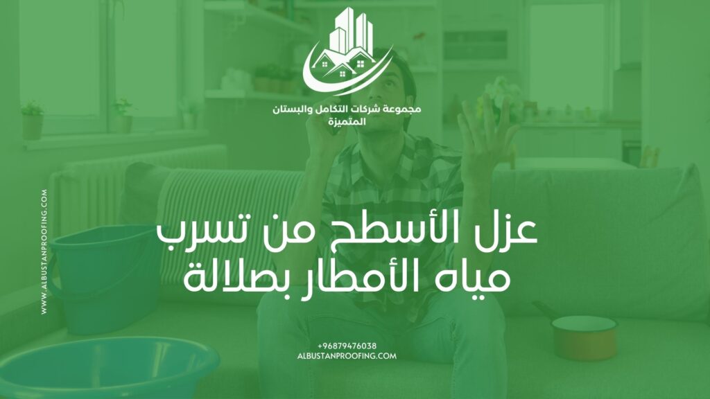 عزل الأسطح من تسرب مياه الأمطار بصلالة